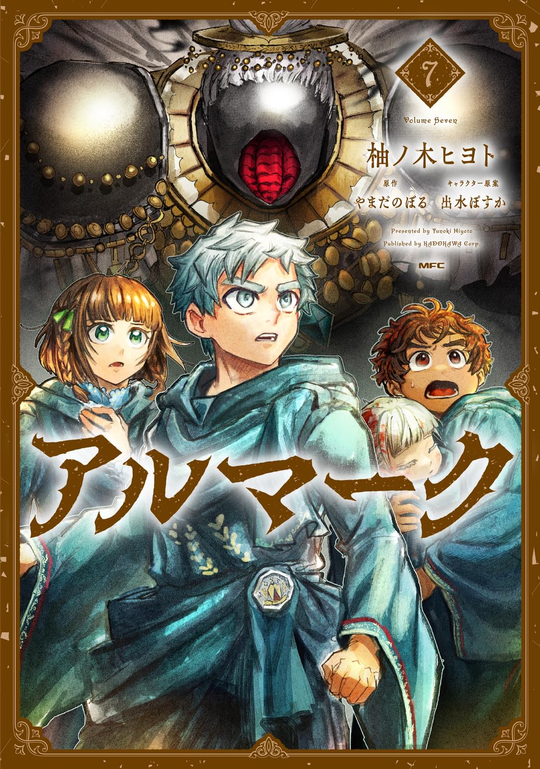Amazon.co.jp: アルマーク 7 (MFC) : 柚ノ木 ヒヨト, やまだ のぼる